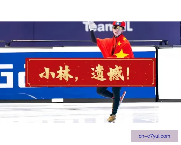 林孝埈谈冬奥零奖牌无悔已尽力