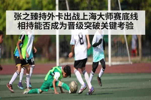张之臻持外卡出战上海大师赛底线相持能否成为晋级突破关键考验 - c7c7