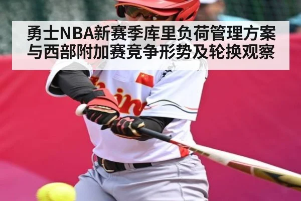 勇士NBA新赛季库里负荷管理方案与西部附加赛竞争形势及轮换观察 - c7c7